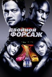 Двойной форсаж / Форсаж 2